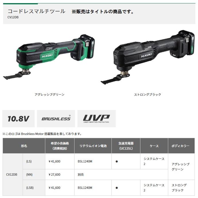 HiKOKI CV12DB(LSB) コードレスマルチツール ストロングブラック バッテリ(BSL1240M)+急速充電器+ケース2 10.8V対応 ハイコーキ 日立 在庫 | HiKOKI | 01