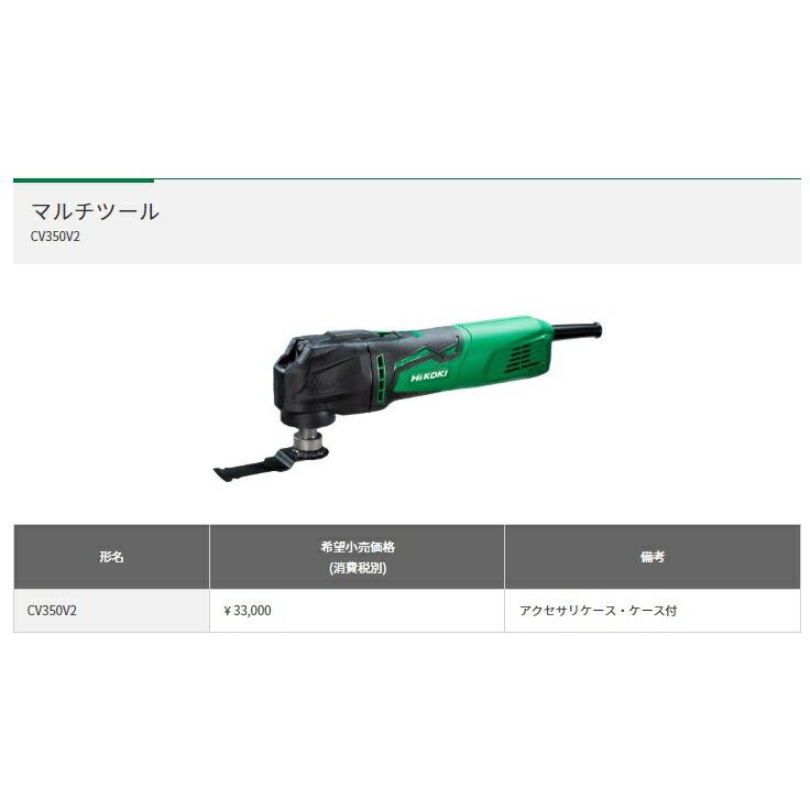 HiKOKI マルチツール CV350V2 100V 先端工具をツールレスで簡単 HiKOKI マルチツール CV350V2 100V 先端工具をツールレスで簡単