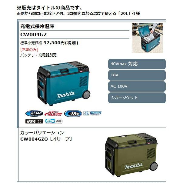 【久留米】【引き取り限定】【中古美品】makita マキタ CW004GZO 充電式保冷温庫 容量:29L 電源:バッテリ18V・40Vmax/AC100V/シガーソケット12-24V ※バッテリ別売 マキタ（makita） 40Vmax 充電式保冷温庫 CW004GZ/GZO 29L AC100V