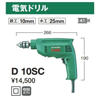 HiKOKI/ハイコーキ D10SC 10㎜電気ドリル【野田愛宕店】【店頭取引限定】【未使用】管理番号：IT7YR4ECS174 CAINZ-DASH】工機ホールディングス 電気ドリル 10mm D10SC【別送品
