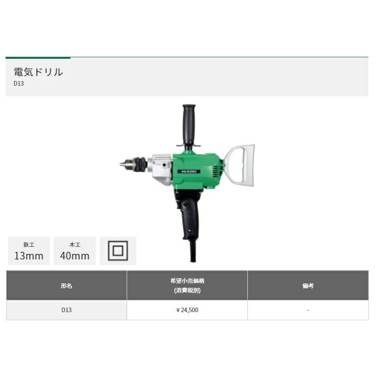HiKOKI 電気ドリル D13 100V サイズ379x387mm 工機 HiKOKI 電気ドリル D13 100V サイズ379x387mm 工機