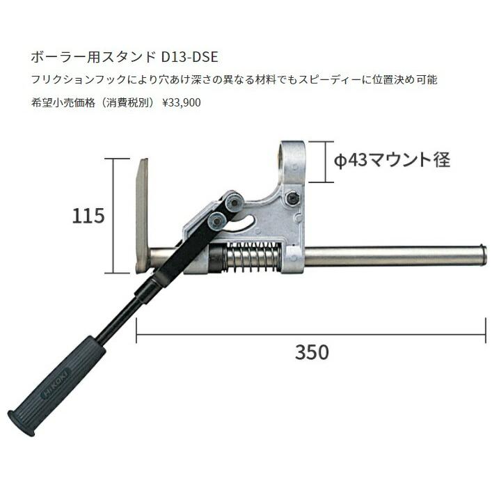 HiKOKI ボーラー用スタンド D13-DSE 適用機種D3613DA 工機