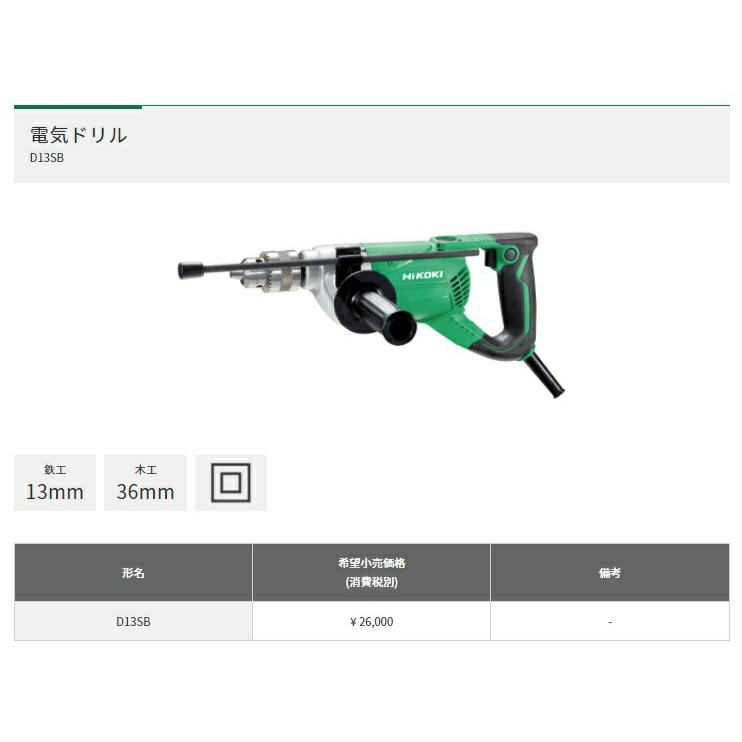HiKOKI（ハイコーキ） 電気ドリル D13SB 100V サイズ360x148mm 工機