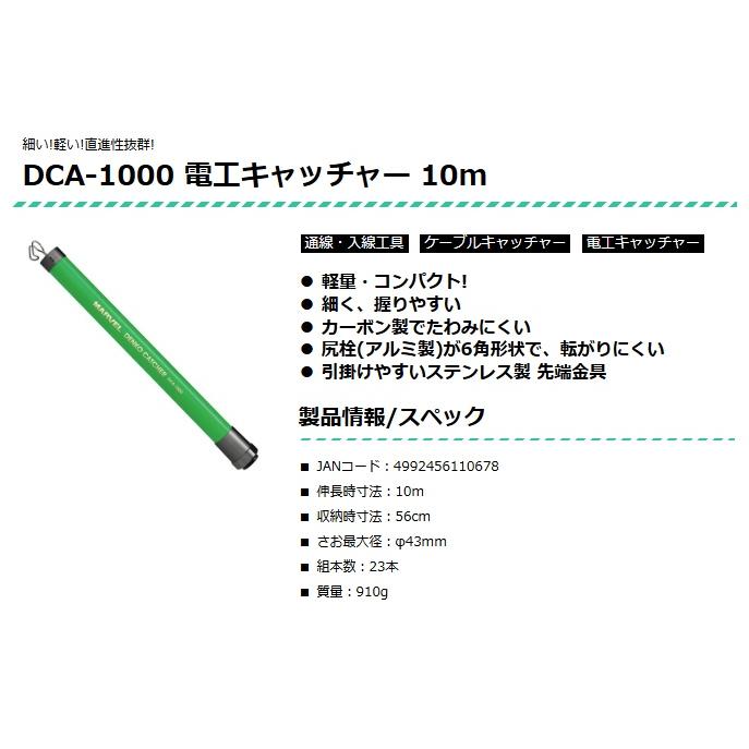 マーベル DCA-1000 電工キャッチャー 10m カーボン製 DCA1000 MARVEL 