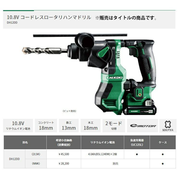 HiKOKI コードレスロータリハンマドリル DH12DD(NNK) 本体+ HiKOKI コードレスロータリハンマドリル DH12DD(NNK) 本体+