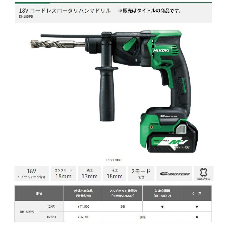 HiKOKI コードレスロータリハンマドリル DH18DPB(NNK) 本体+ケース付 小形・軽量ボディ 18V対応 日立 ハイコーキ | HiKOKI | 01