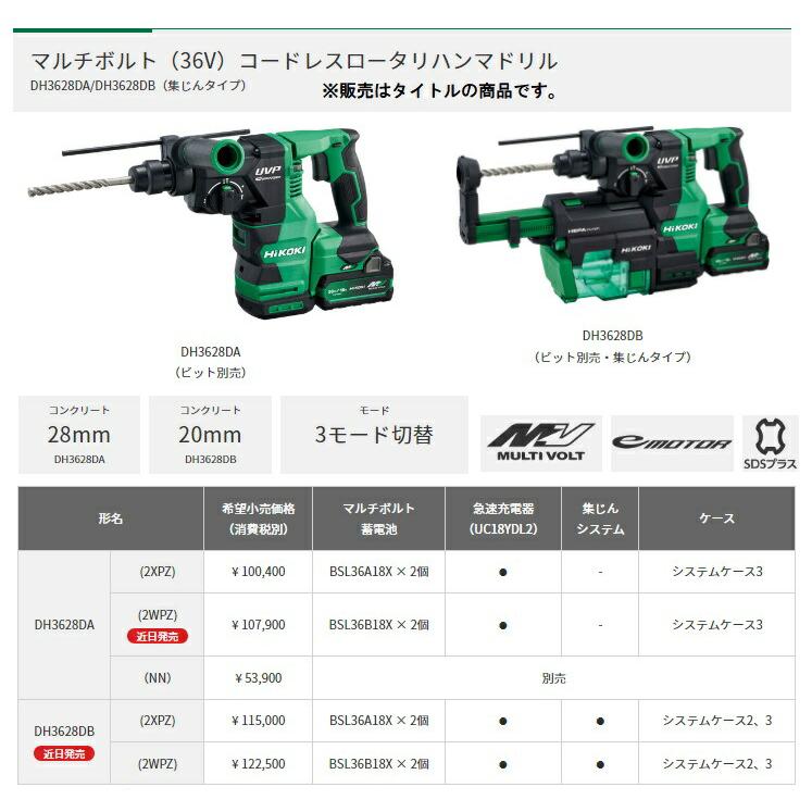 HiKOKI コードレスロータリハンマドリル DH3628DB(2WPZ) 集じんタイプ バッテリ(BSL36B18X)x2+急速充電器+ケース 36V対応 ハイコーキ 日立 | HiKOKI | 01
