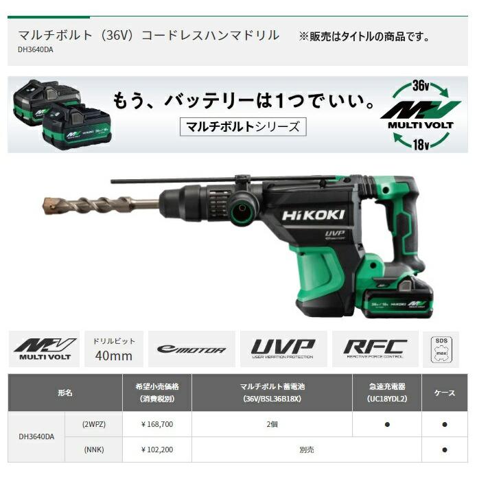 HiKOKI ハイコーキ 36V 40㎜ コードレスハンマドリル DH3640DA(2WPZ) BSL36B18X 電池2個付 急速充電器 日立 HiKOKI（ハイコーキ） コードレスハンマドリル DH3640DA(2WPZ