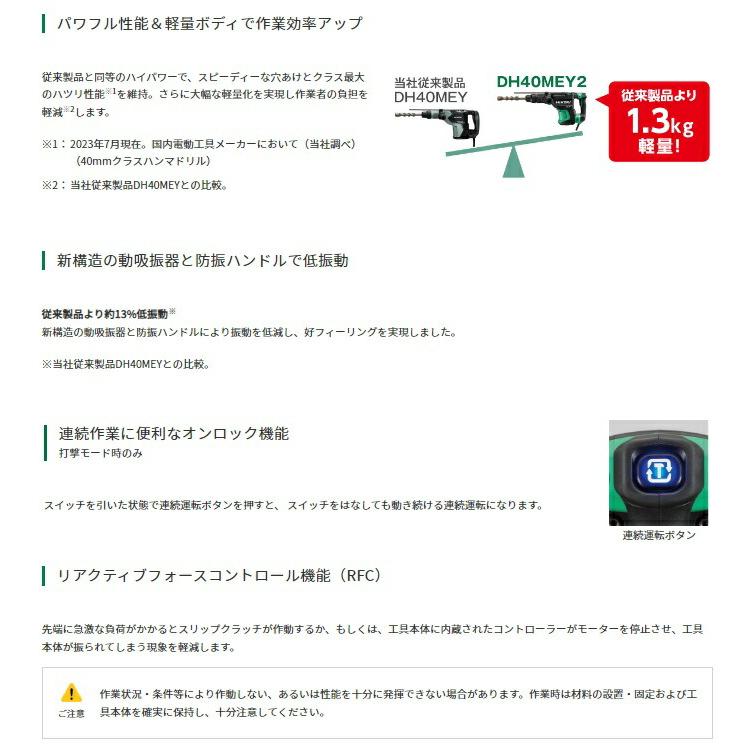 HiKOKI（ハイコーキ） ハンマドリル DH40MEY2 ドリルビット40mm 単相