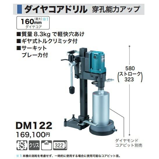 マキタ (マキタ) ダイヤコアドリル DM122 ギヤ式トルクリミッタ マキタ (マキタ) ダイヤコアドリル DM122 ギヤ式トルクリミッタ
