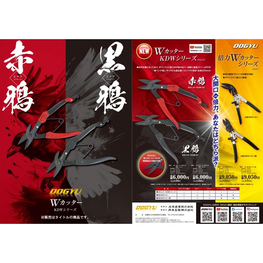 土牛産業 02892 Wカッター KDW-02 赤鴉 セキウ DOGYU 小型便