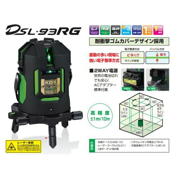 KDS 電子整準レーザー墨出器 リアルグリーンレーザー DSL-93RGN 本体 