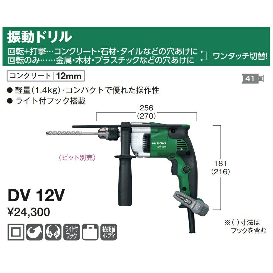 HiKOKI（ハイコーキ） 振動ドリル DV12V ライト付フック搭載 日立
