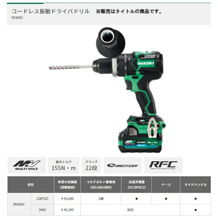 HiKOKI コードレス振動ドライバドリル DV36DC(2XPSZ) フルセット