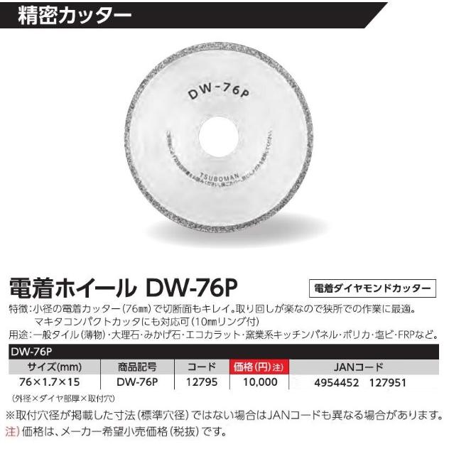 ツボ万 DW-76P 電着ホイール サイズ76x1.7x15mm コード12795 送料無料