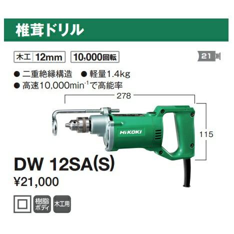 新品 ハイコーキ HiKOKI 椎茸ドリル 木工12mm AC100V 380W DW12SA(S) 電動ドリル 椎茸栽培用 植菌穴あけ専用 日立 電気ドリル 工具 しいたけ 穴あけ Amazon | HiKOKI(ハイコーキ) 椎茸ドリル 木工12mm AC100V 380W DW12SA