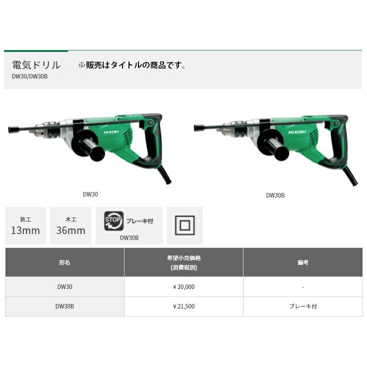 HiKOKI 電気ドリル DW30B ブレーキ付 サイズ358x148mm 工機