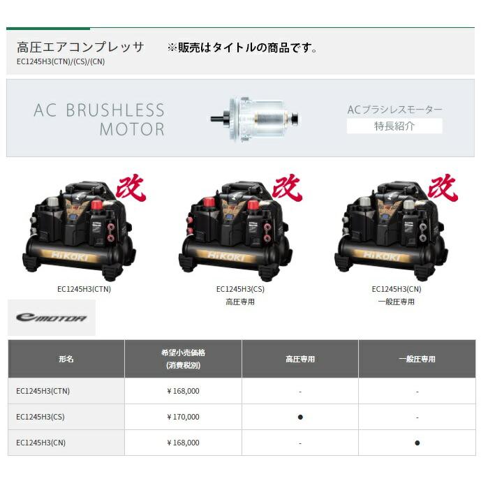 HiKOKI（ハイコーキ） 高圧エアコンプレッサ EC1245H3(CS) 高圧専用 釘