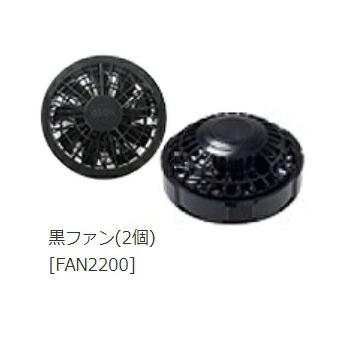空調服 TM 空調 服 ワンタッチファン FAN2200B ファン(2個