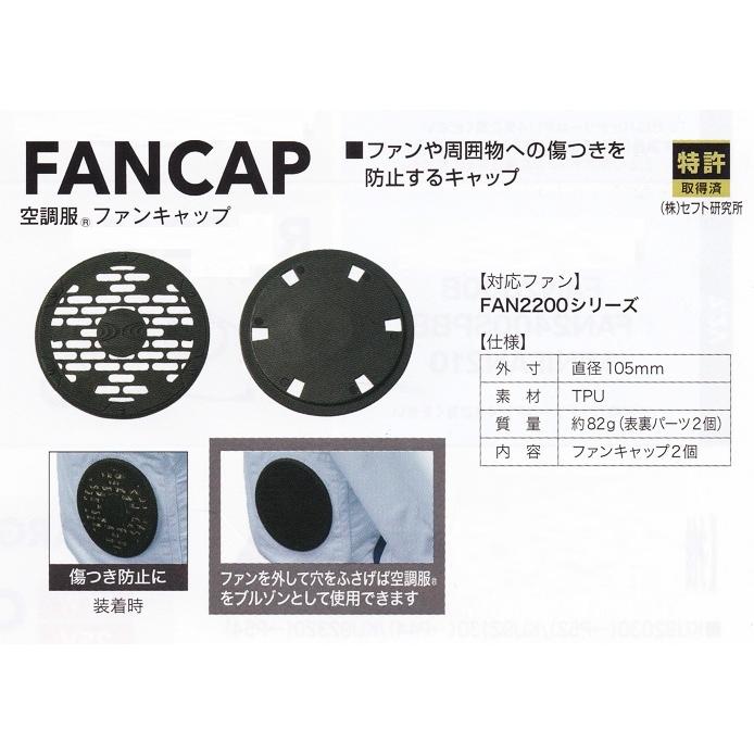 FANCAP ファンキャップ 2個入 8212207 空調服 ネコポス可 在庫 | 空調服 TM | 01