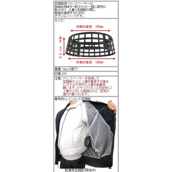 空調 服 500Kカロリー用 ファンスペーサ(2個) FAN-SP 8208059 FANSP 小型便 在庫 | 空調服 TM | 01