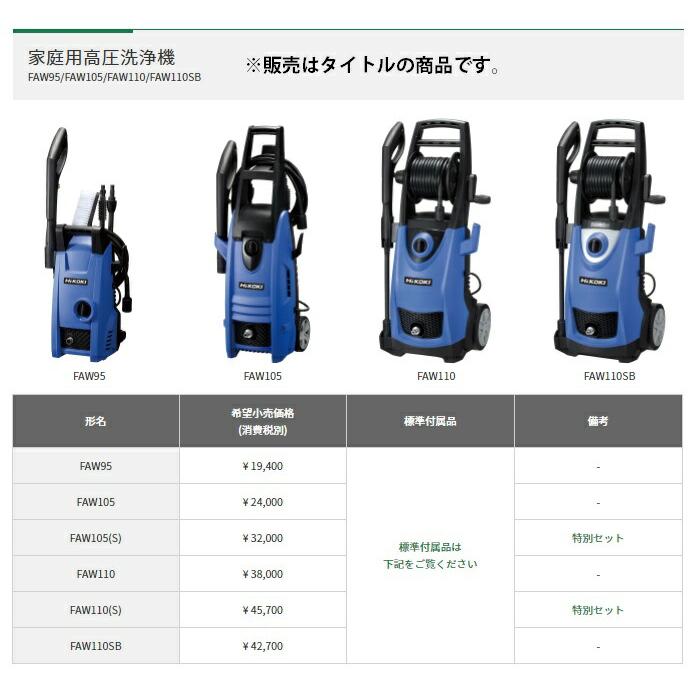 HiKOKI（ハイコーキ） 家庭用高圧洗浄機 FAW110 本体寸法425x345x905mm