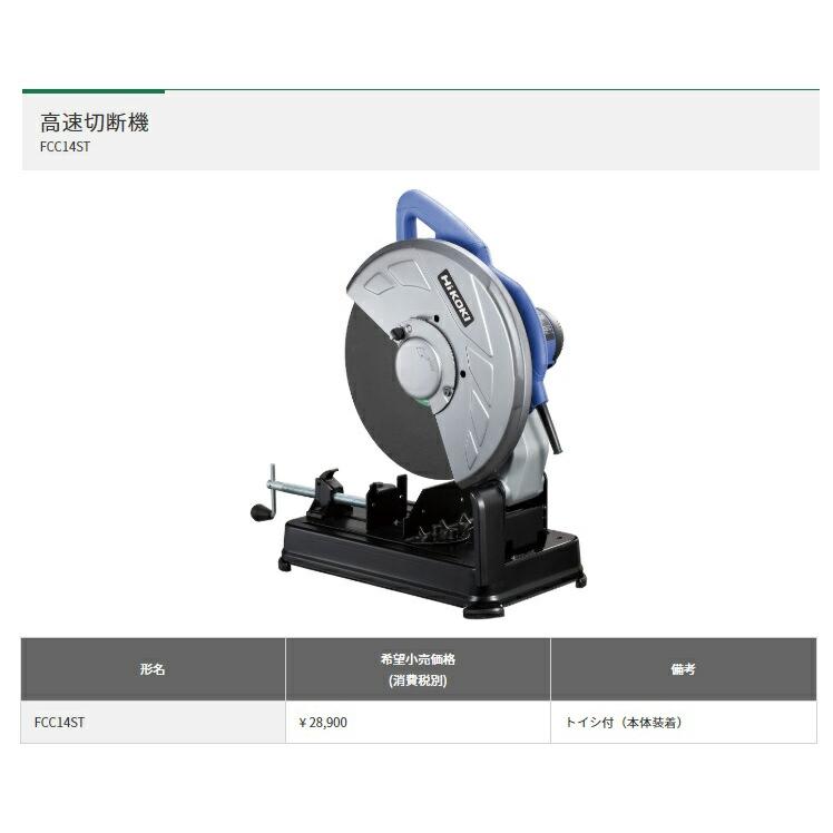 (HiKOKI) 高速切断機 FCC14ST トイシ付(本体装着) ワンタッチバイス付 工機ホールディングス ハイコーキ 日立 大型商品 | HiKOKI | 01