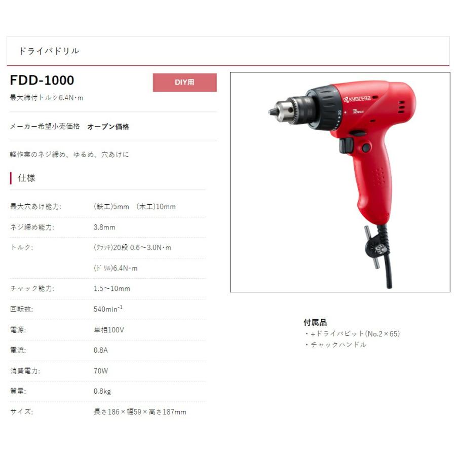 リョービ 京セラ ドライバドリル FDD-1000 最大締付トルク6.4N