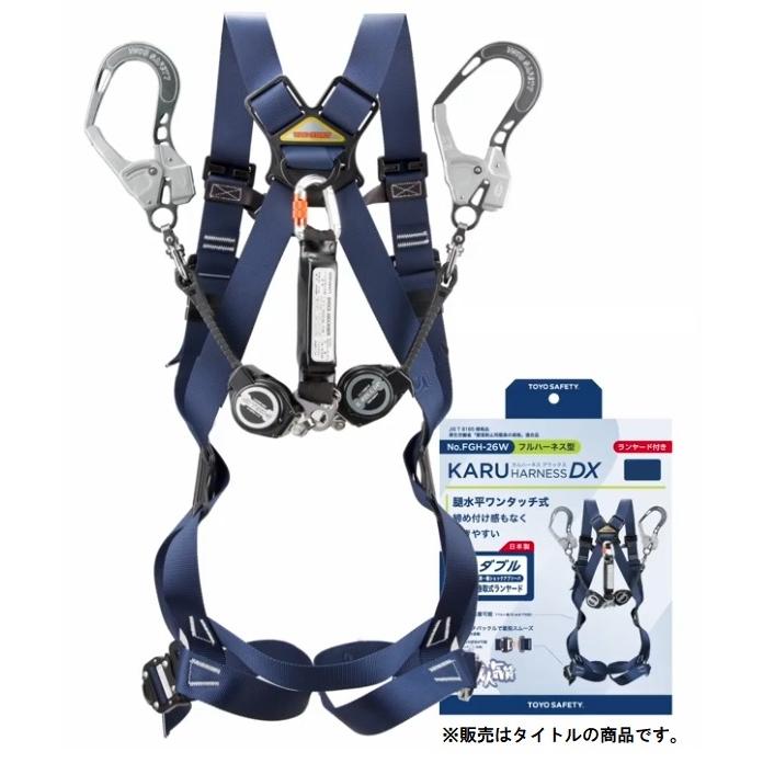 未使用　フルハーネス型　巻取り式ランヤード 新規格 トーヨー No.FGH-26WL-NY KARUハーネスDX フルハーネス型 L