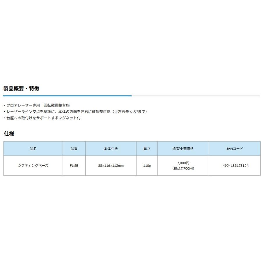 KDS FL-SB シフティングベース フロアレーザー専用 回転微調整台座 ムラテックKDS 。 |  | 02