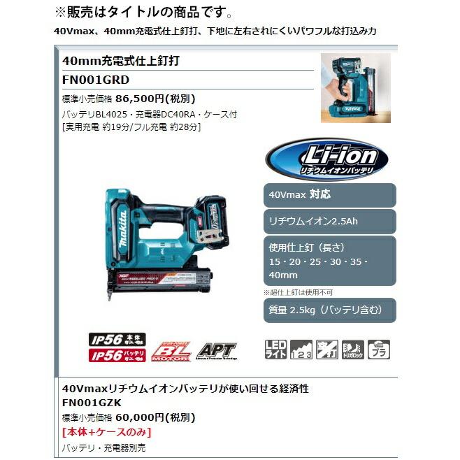 マキタ（makita） 40mm充電式仕上釘打 FN001GZK 本体+ケース付