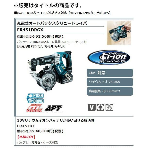 マキタ　オートバックスクリュードライバ マキタ (マキタ) 充電式オートパックスクリュードライバ FR451DZ