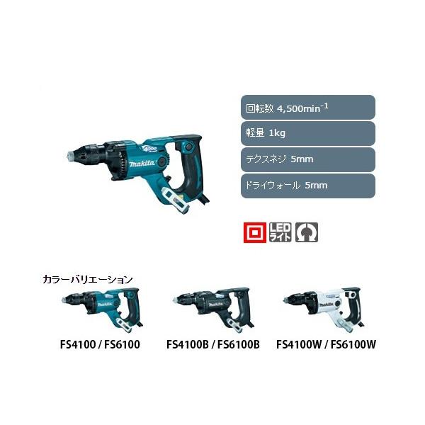 (マキタ) ボード用スクリュードライバー FS4100B 黒 軽量1kg テクスネジ5mm ドライウォール5mm makita | マキタ | 01