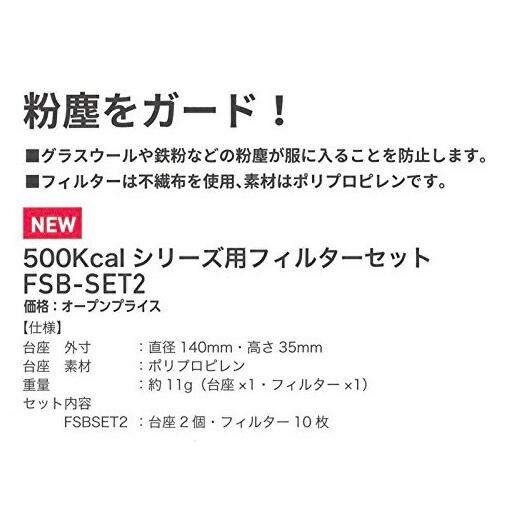 空調服 FSB-SET2 空調服用 フィルターセット 8209122 500kcalシリーズ専用 NSP FSBSET2 小型便 在庫 | 空調服 TM | 01