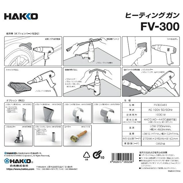 白光 ヒーティングガン FV300-81 AC100V 50/60Hz 最高温度440