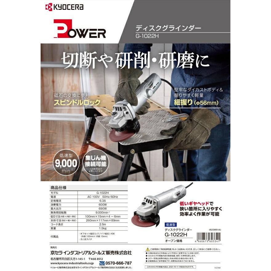 京セラ ディスクグラインダー G-1022H 最大出力690W 砥石径100mm