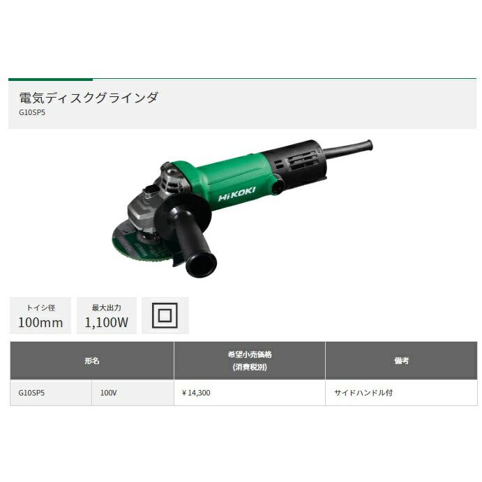 HiKOKI（ハイコーキ） 電子ディスクグラインダ G10SP5 100V サイド