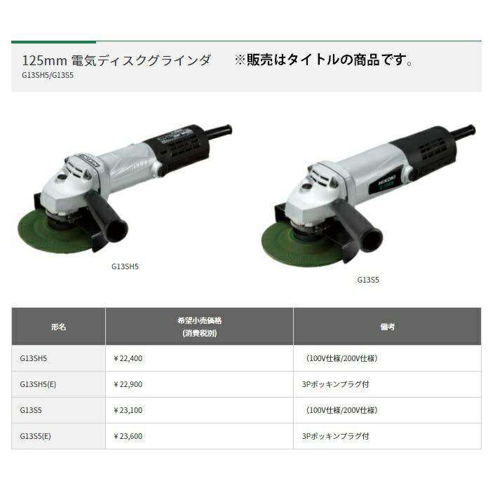 HiKOKI（ハイコーキ） HiKOKI 125mm電気ディスクグラインダ G13S5 200V