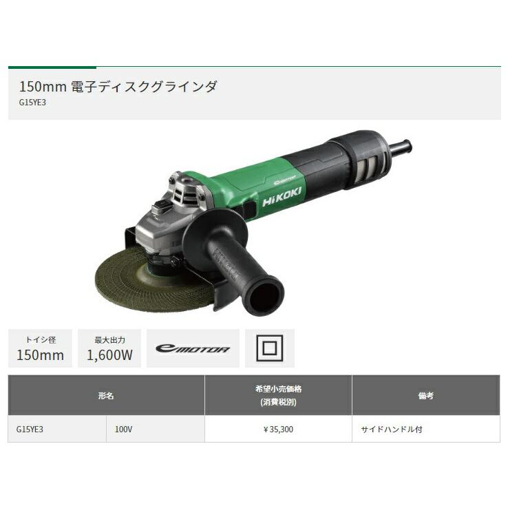HiKOKI 150mm 電子ディスクグラインダ G15YE3 100V サイド HiKOKI 150mm 電子ディスクグラインダ G15YE3 100V サイド