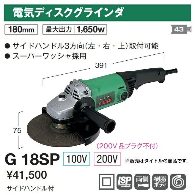HiKOKI（ハイコーキ） 電気ディスクグラインダ G18SP 200V仕様 サイド