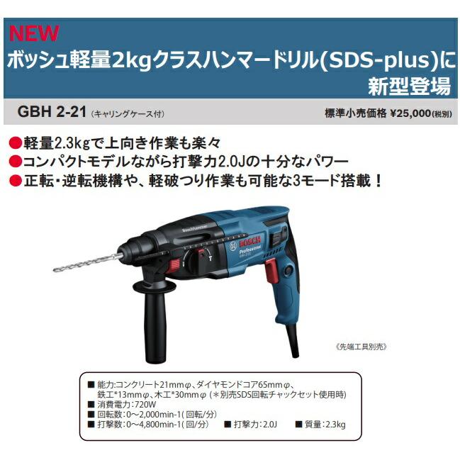 BOSCH（ボッシュ） ハンマードリル GBH2-21 キャリングケース付 打撃力
