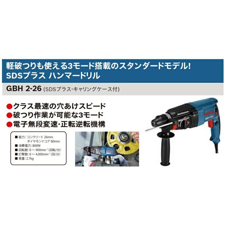 BOSCH（DIY、工具） (ボッシュ) SDSプラス ハンマードリル GBH2-26 SDS 