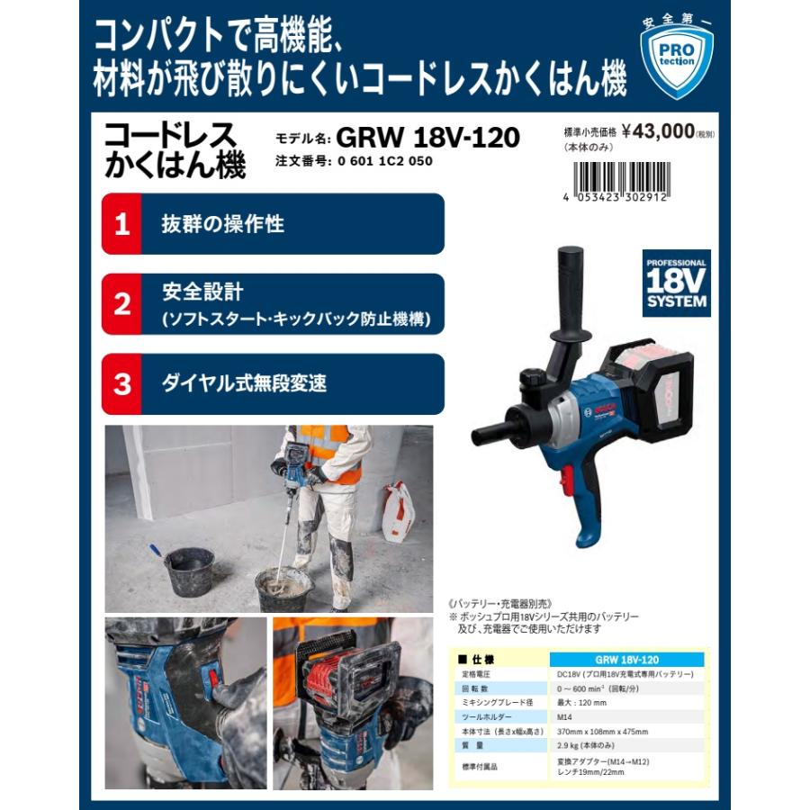 BOSCH（ボッシュ） GRW18V-120 コードレスかくはん機 本体のみ 18V対応 