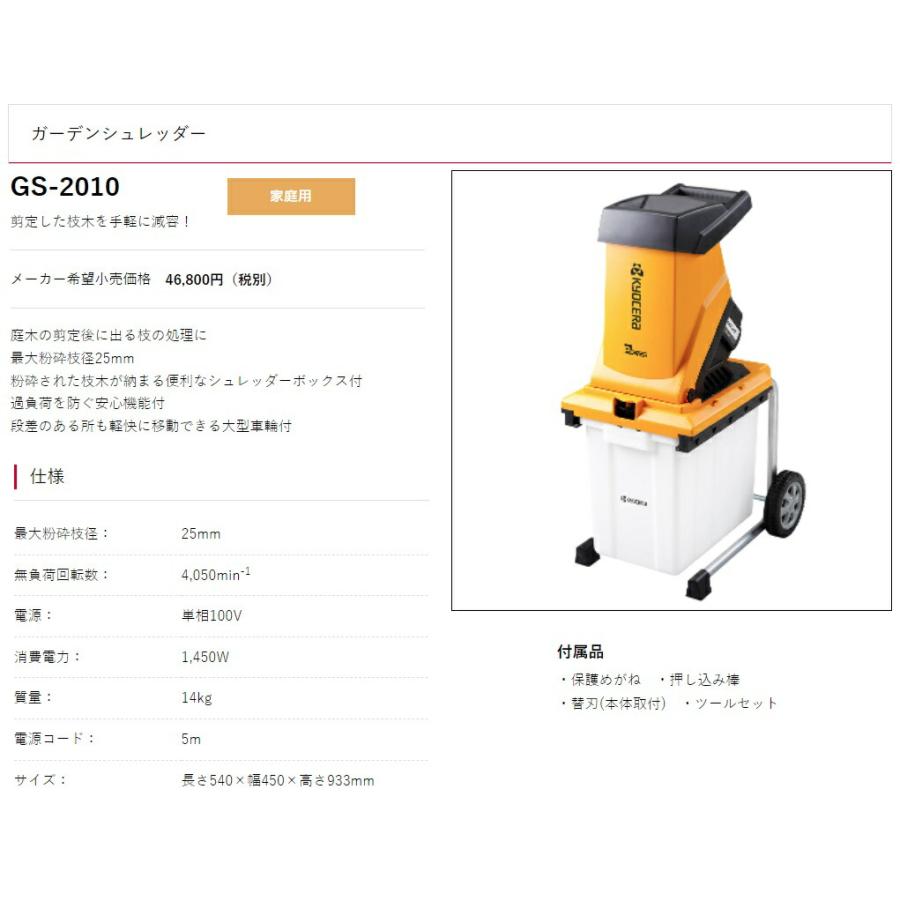 リョービ（RYOBI） 京セラ ガーデンシュレッダー GS-2010 枝木の粉砕に