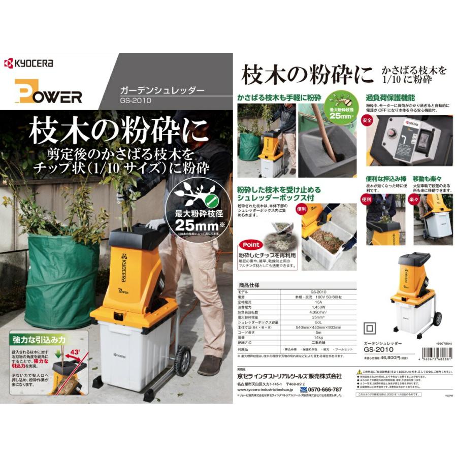 リョービ 京セラ ガーデンシュレッダー GS-2010 枝木の粉砕に 園芸用