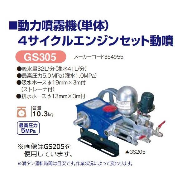 丸山製作所　4サイクルエンジンセット動噴　GS305　質量10.3kg　最高圧力5MPa　動力噴霧機(単体)　ビッグエム　354955　吸水量32L　分