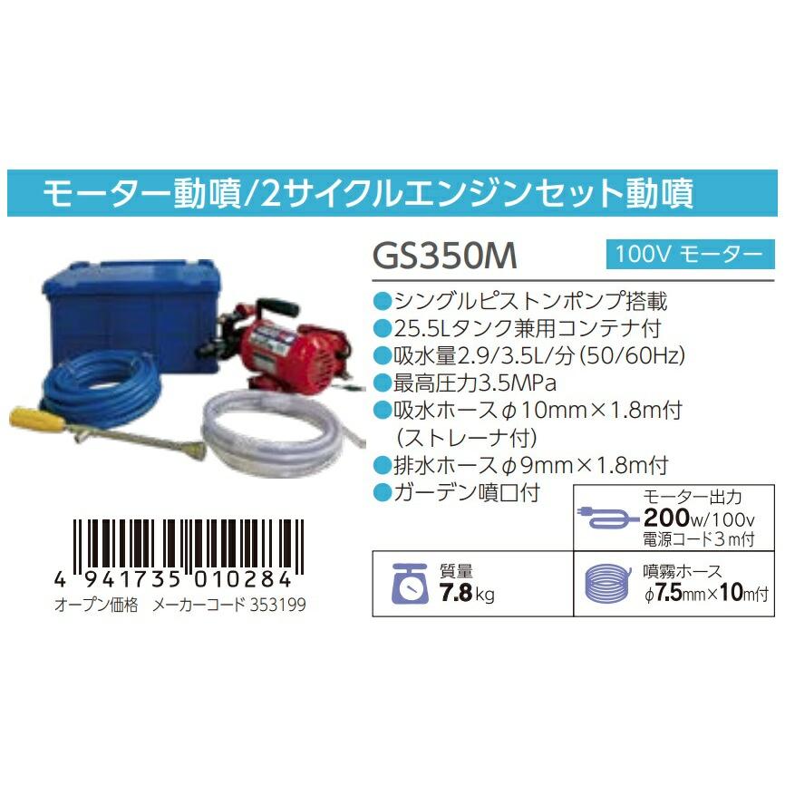 丸山製作所 モータ動噴 GS350M 353199 質量7.8kg 25.5Lタンク 丸山製作所 モータ動噴 GS350M 353199 質量7.8kg 25.5Lタンク