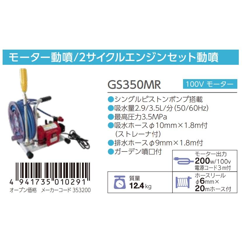 丸山製作所　モータ動噴　GS350MR　353200　GS35MR(358085)後継品　大型商品　動力噴霧機　ビッグエム　質量12.4kg　シングルピストンポンプ搭載