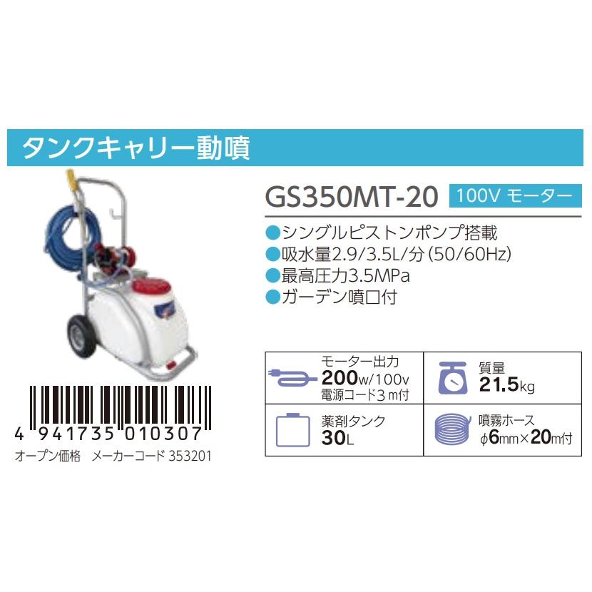 丸山製作所　タンクキャリー動噴　GS350MT-20　353201　モータ動噴　薬剤タンク30L　大型製品　動力噴霧機　ビッグエム　GS350MT-20(354988)後継品