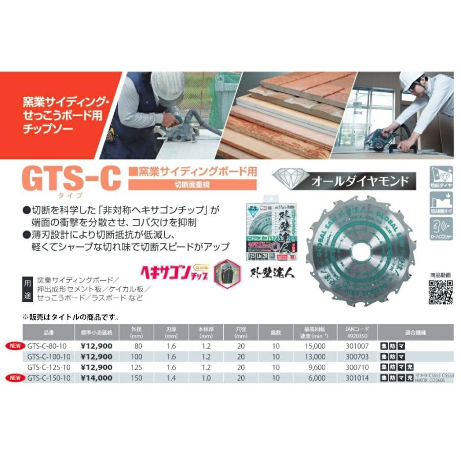 マキタ（makita） モトユキ 窯業サイディングボード用チップソー GTS-C